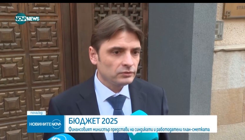 Министърът на финансите представи Бюджет 2025 на синдикати и работодатели